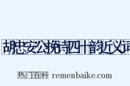 胡忠安公挽诗四十韵近义词是什么意思的图片